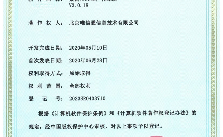 喜訊！唯信通《數據治理工廠化系統V3.0.18》軟件著作權獲批